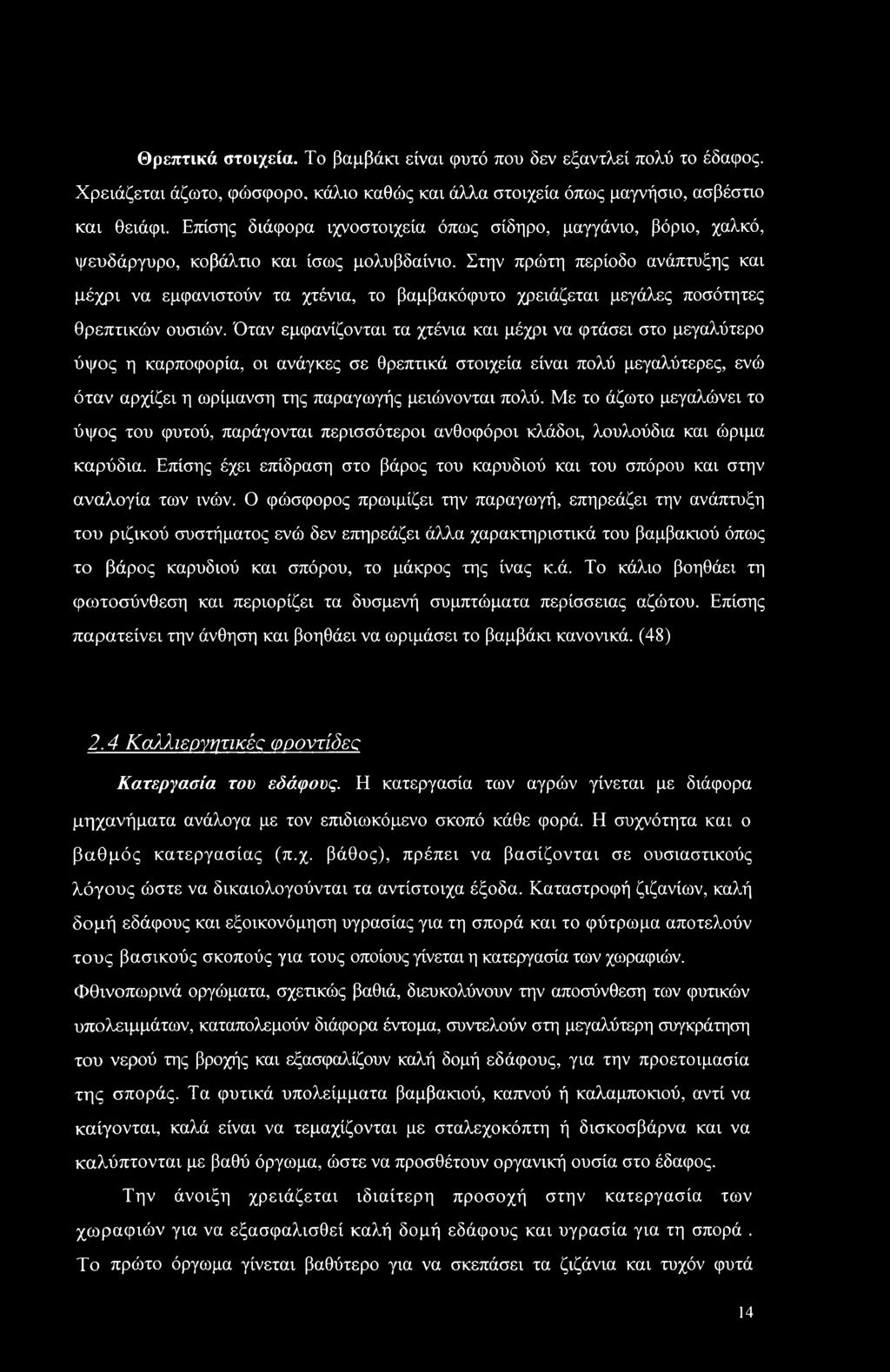 Στην πρώτη περίοδο ανάπτυξης και μέχρι να εμφανιστούν τα χτένια, το βαμβακόφυτο χρειάζεται μεγάλες ποσότητες θρεπτικών ουσιών.