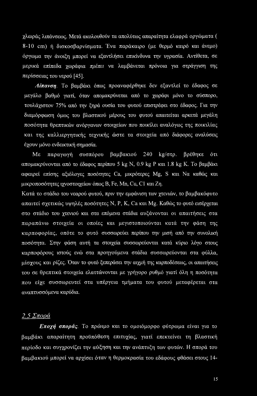 Αντίθετα, σε μερικά επίπεδα χωράφια πρέπει να λαμβάνεται πρόνοια για στράγγιση της περίσσειας του νερού [45], Λίπανση.