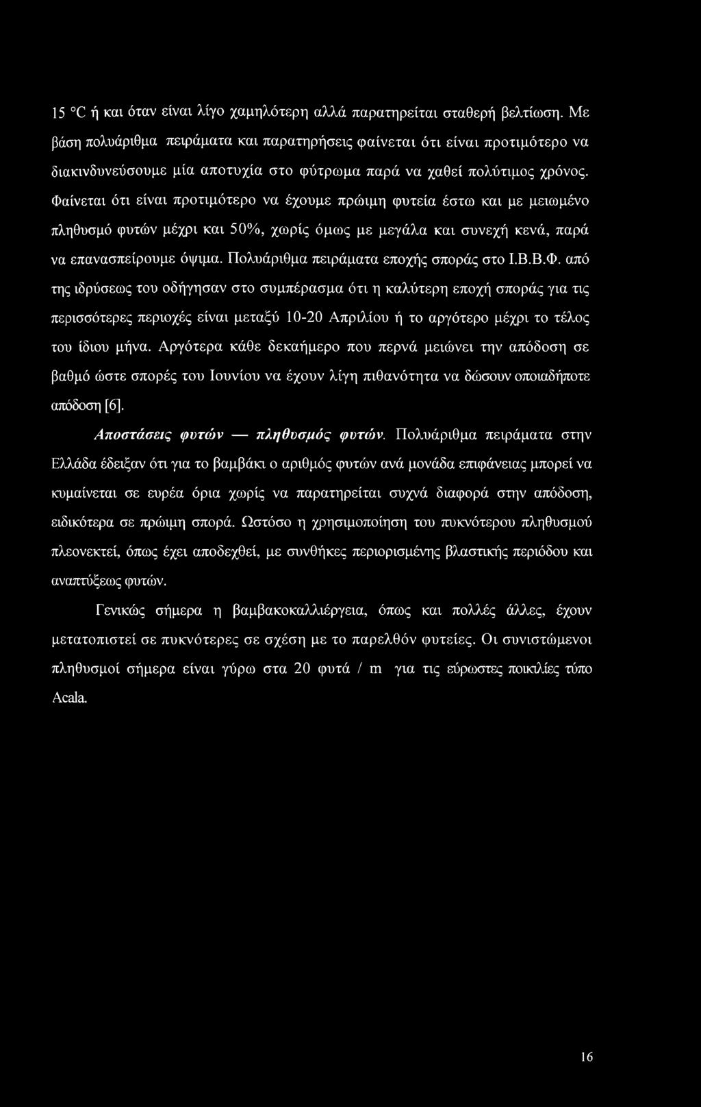 Φαίνεται ότι είναι προτιμότερο να έχουμε πρώιμη φυτεία έστω και με μειωμένο πληθυσμό φυτών μέχρι και 50%, χωρίς όμως με μεγάλα και συνεχή κενά, παρά να επανασπείρουμε όψιμα.