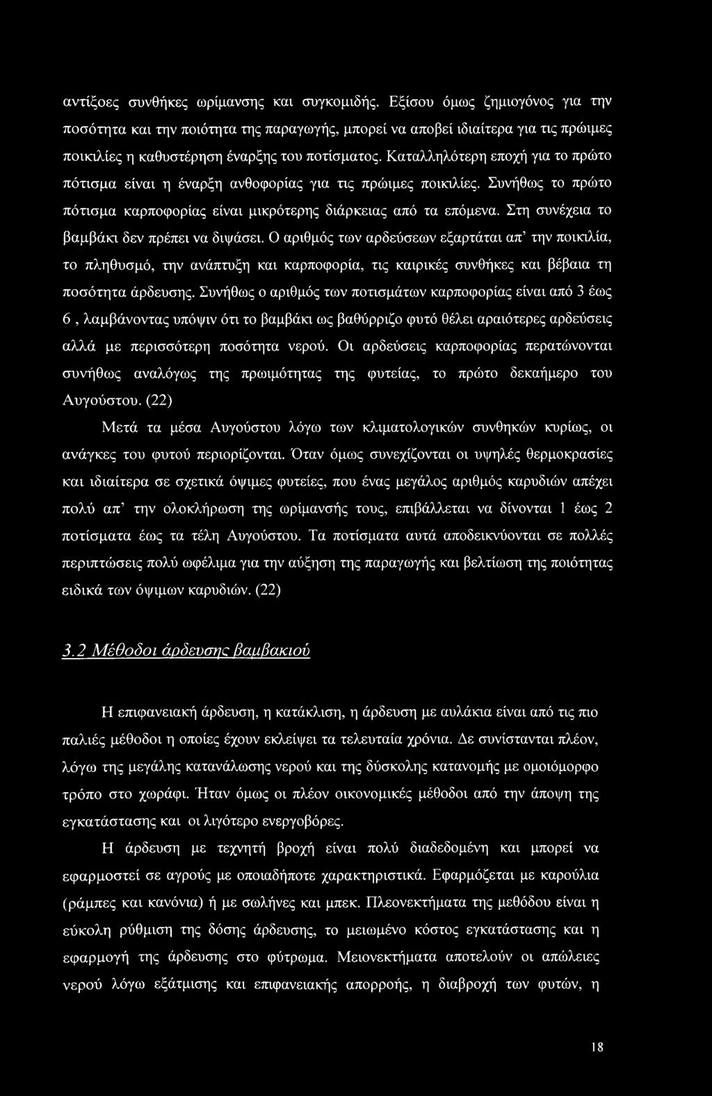 Καταλληλότερη εποχή για το πρώτο πότισμα είναι η έναρξη ανθοφορίας για τις πρώιμες ποικιλίες. Συνήθως το πρώτο πότισμα καρποφορίας είναι μικρότερης διάρκειας από τα επόμενα.