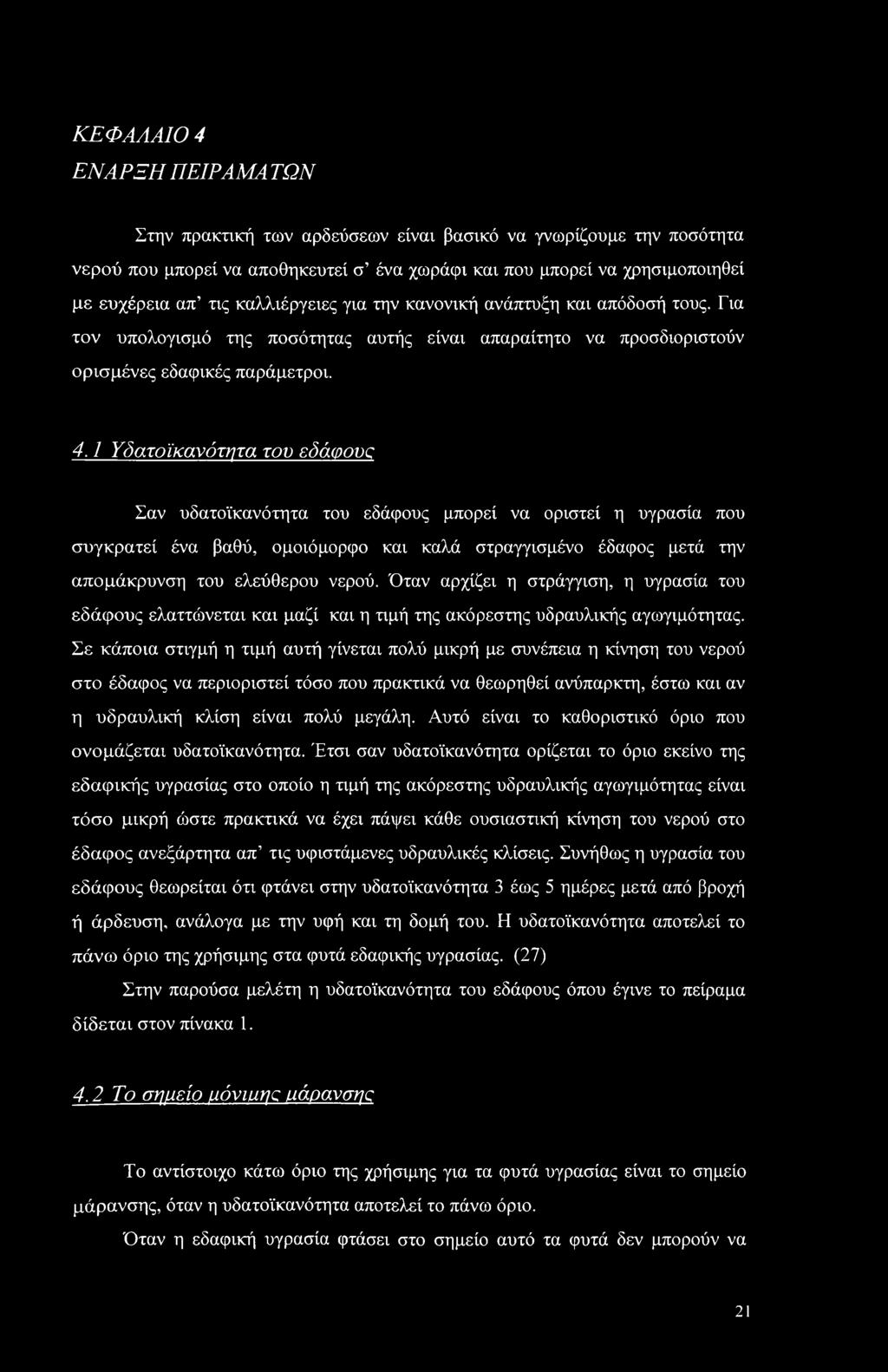 1 Υδατοϊκανότητα του εδάφους Σαν υδατοϊκανότητα του εδάφους μπορεί να οριστεί η υγρασία που συγκρατεί ένα βαθύ, ομοιόμορφο και καλά στραγγισμένο έδαφος μετά την απομάκρυνση του ελεύθερου νερού.