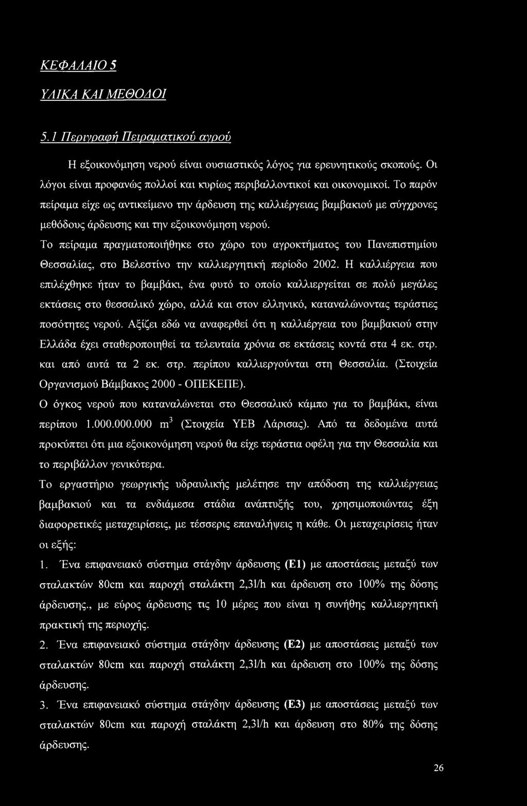 Το παρόν πείραμα είχε ως αντικείμενο την άρδευση της καλλιέργειας βαμβακιού με σύγχρονες μεθόδους άρδευσης και την εξοικονόμηση νερού.