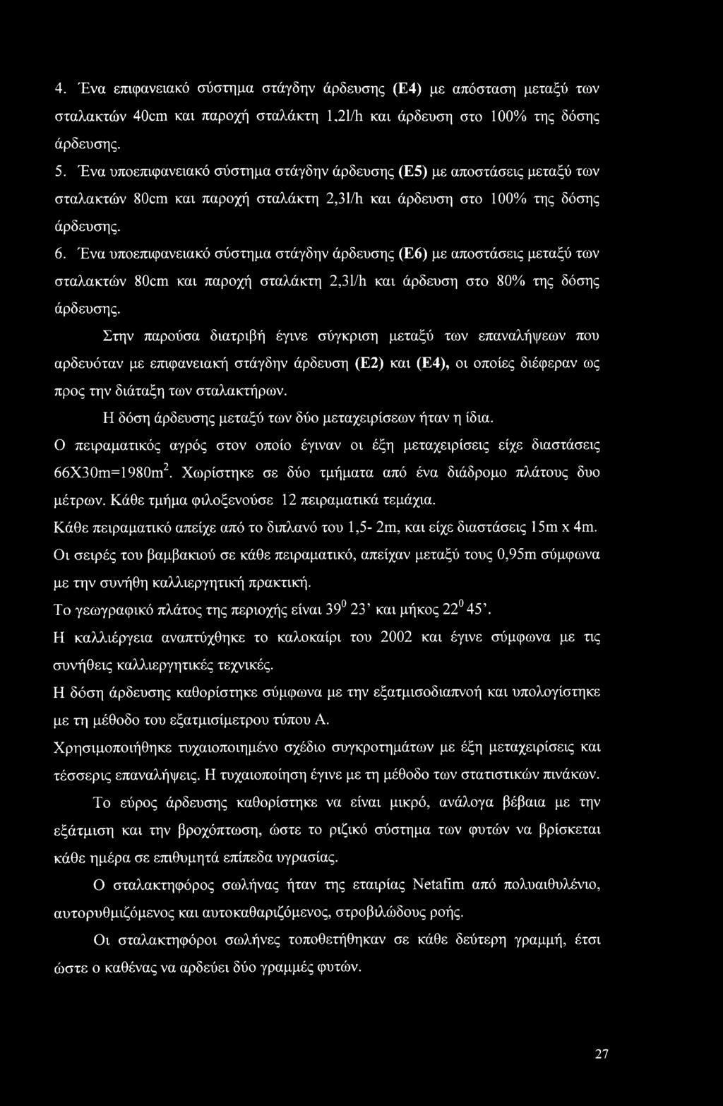 Ένα υποεπιφανειακό σύστημα στάγδην άρδευσης (Ε6) με αποστάσεις μεταξύ των σταλακτών 80cm και παροχή σταλάκτη 2,31/h και άρδευση στο 80% της δόσης άρδευσης.