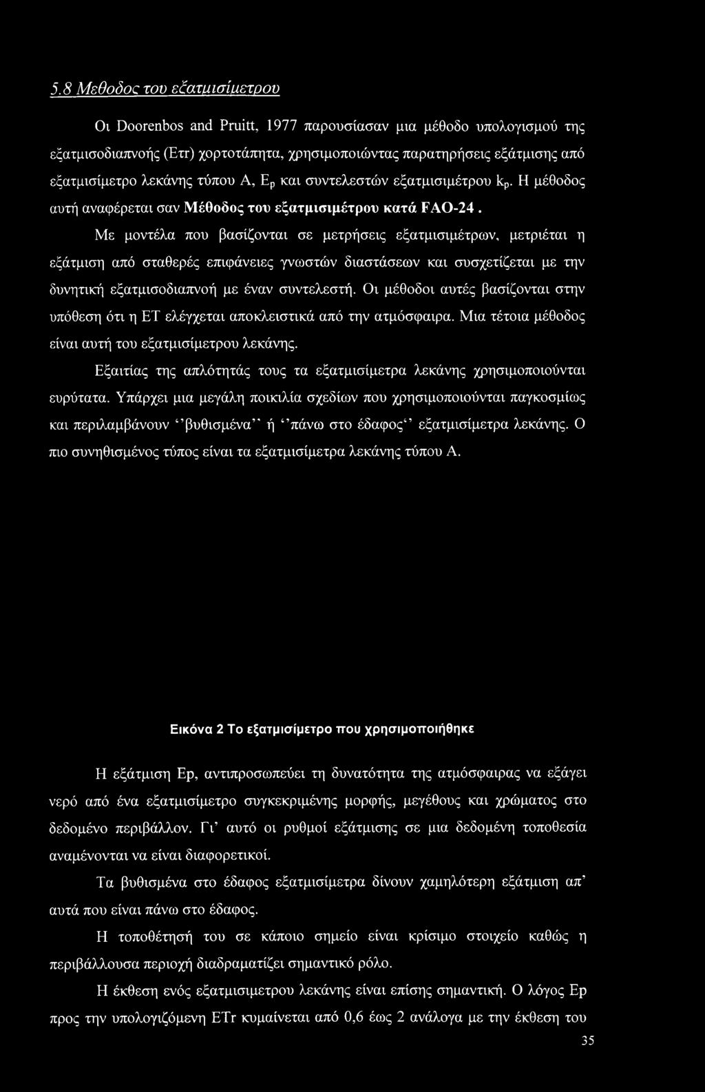 Εξαιτίας της απλότητάς τους τα εξατμισίμετρα λεκάνης χρησιμοποιούνται ευρύτατα.