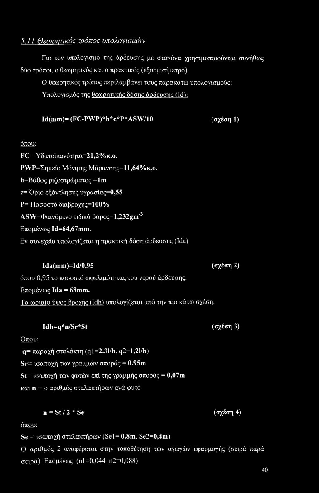 ο. 1ι=Βάθος ριζοστρώματος =lm c= Όριο εξάντλησης υγρασίας=0,55 Ρ= Ποσοστό διαβροχής=100% ASW=Φαιvόμεvo ειδικό βάpoς=l,232gm'3 Επομένως Id=64,67mm.