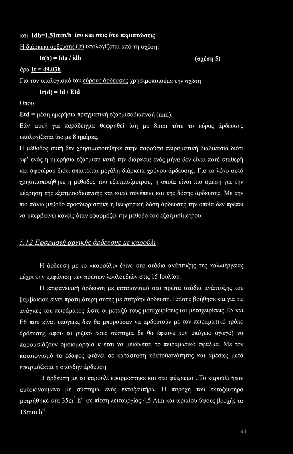 Εάν αυτή για παράδειγμα θεωρηθεί ίση με 8mm τότε το εύρος άρδευσης υπολογίζεται ίσο με 8 ημέρες.