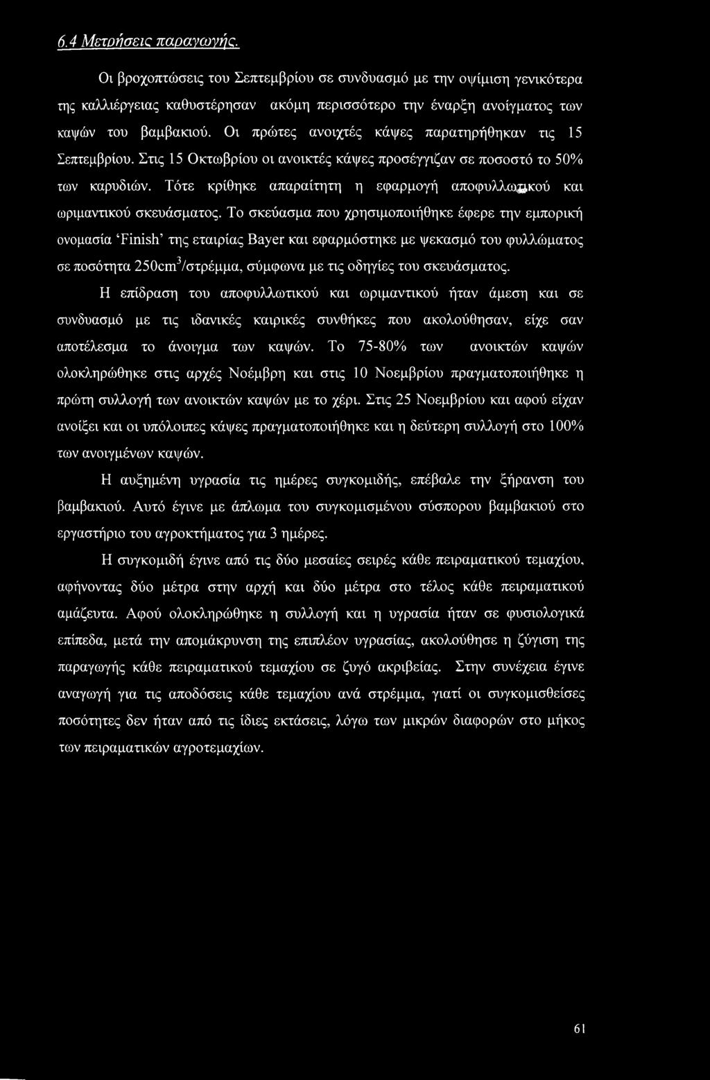 Τότε κρίθηκε απαραίτητη η εφαρμογή αποφυλλω κού και ωριμαντικού σκευάσματος.