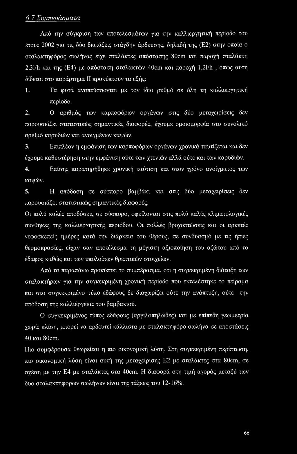 80cm και παροχή σταλάκτη 2,31/h και της (Ε4) με απόσταση σταλακτών 40cm και παροχή 1,21/h, όπως αυτή δίδεται στο παράρτημα II προκύπτουν τα εξής: 1.