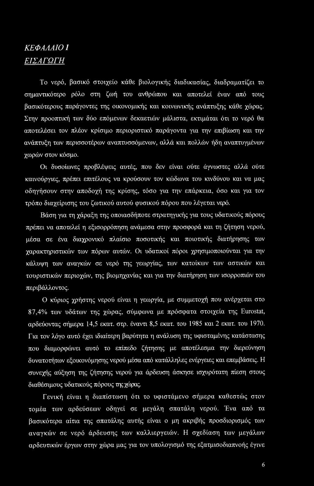 Στην προοπτική των δύο επόμενων δεκαετιών μάλιστα, εκτιμάται ότι το νερό θα αποτελέσει τον πλέον κρίσιμο περιοριστικό παράγοντα για την επιβίωση και την ανάπτυξη των περισσοτέρων αναπτυσσόμενων, αλλά