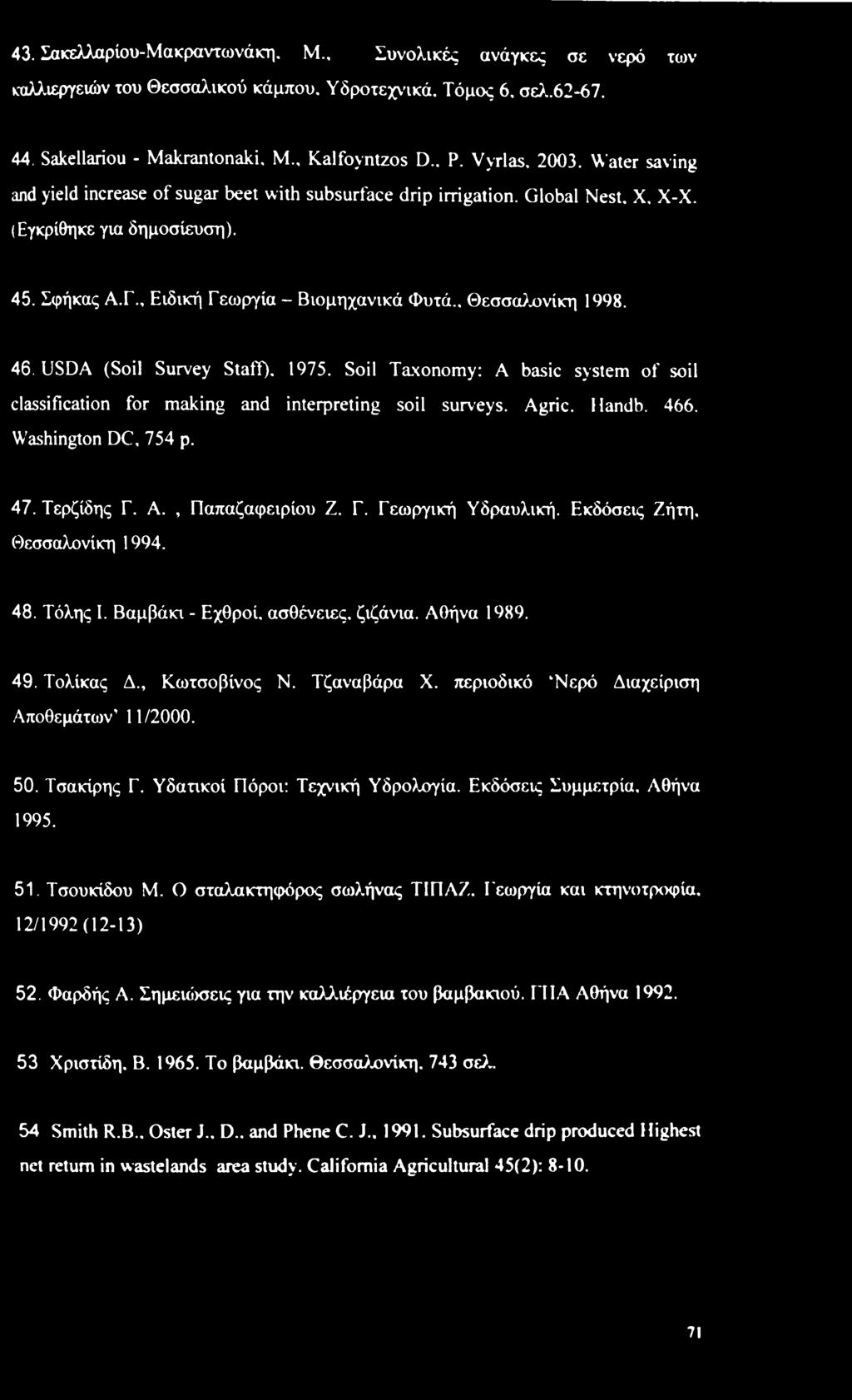 . Θεσσαλονίκη 1998. 46. USDA (Soil Survey Staff). 1975. Soil Taxonomy: A basic system of soil classification for making and interpreting soil surveys. Agric. Handb. 466. Washington DC, 754 p. 47.