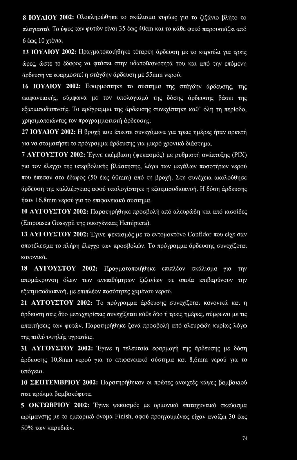 8 ΙΟΥΛΙΟΥ 2002: Ολοκληρώθηκε το σκάλισμα κυρίως για το ζιζάνιο βλήτο το πλαγιαστό. Το ύψος των φυτών είναι 35 έως 40cm και το κάθε φυτό παρουσιάζει από 6 έως 10 χτένια.