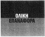 ΗΜ/ΝΙΑ ΚΑΤΑΘΕΣΗΣ: 16.9.2005 & ΩΡΑ: 11.50. ΔIKAIOΥΧΟΣ: «ΕΛΑΪΣ UNILEVER ΑΝΩΝΥΜΗ ΕΜΠΟΡΙΚΗ & ΒΙΟΜΗΧΑΝΙΚΗ ΕΤΑΙΡΙΑ ΤΡΟΦΙΜΩΝ» με δ.τ. «ΕΛΑΪΣ UNILEVER Α.Ε.», Λ. Αθηνών Πειραιώς 74, ΤΚ 18545, Πειραι άς.