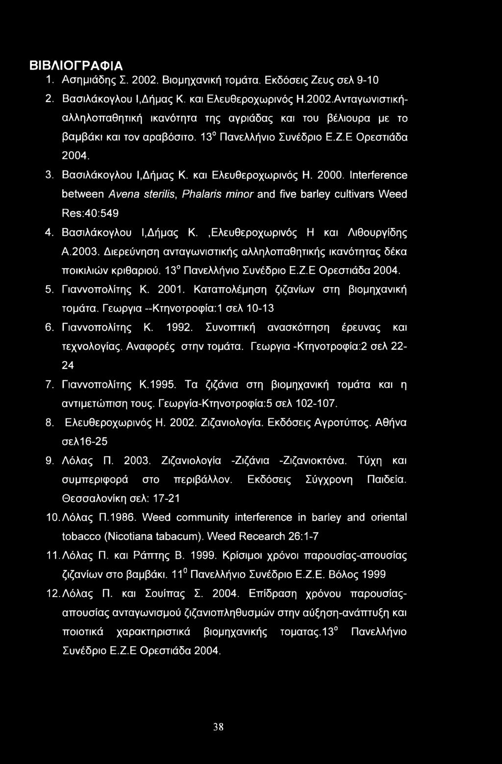 ΒΙΒΛΙΟΓΡΑΦΙΑ 1. Ασημιάδης Σ. 2002. Βιομηχανική τομάτα. Εκδόσεις Ζευς σελ 9-10 2. Βασιλάκογλου Ι,Δήμας Κ. και Ελευθεροχωρινός Η.2002.Ανταγωνιστική- αλληλοπαθητική ικανότητα της αγριάδας και του βέλιουρα με το βαμβάκι και τον αραβόσιτο.