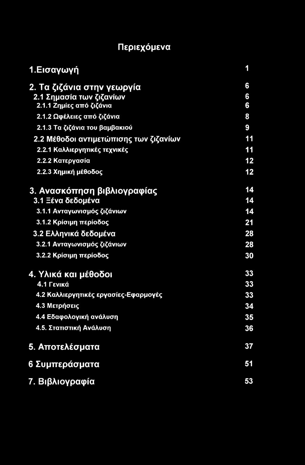 1.1 Ανταγωνισμός ζιζάνιων 14 3.1.2 Κρίσιμη περίοδος 21 3.2 Ελληνικά δεδομένα 28 3.2.1 Ανταγωνισμός ζιζάνιων 28 3.2.2 Κρίσιμη περίοδος 30 4. Υλικά και μέθοδοι 33 4.