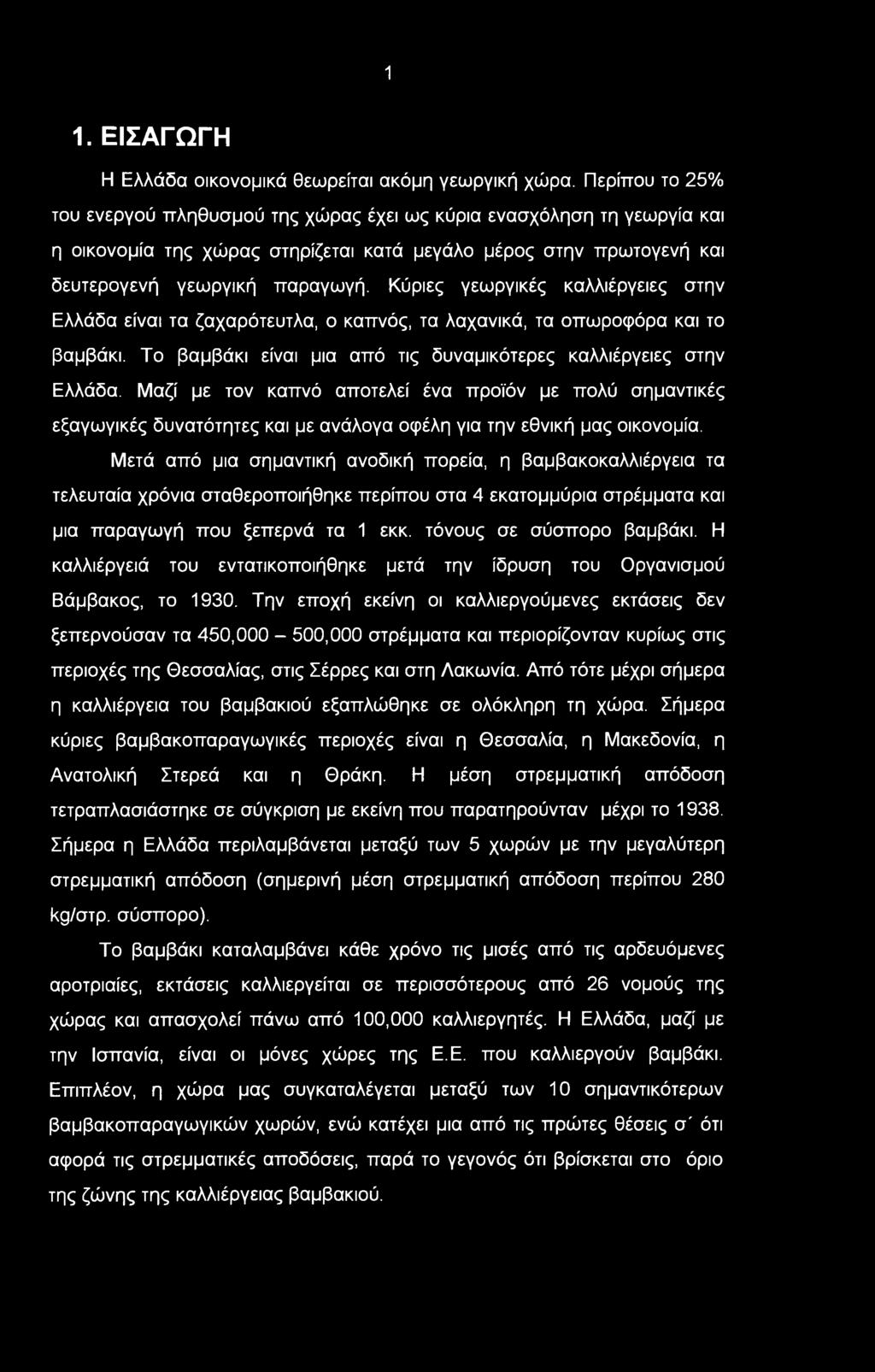 1 1. ΕΙΣΑΓΩΓΗ Η Ελλάδα οικονομικά θεωρείται ακόμη γεωργική χώρα.