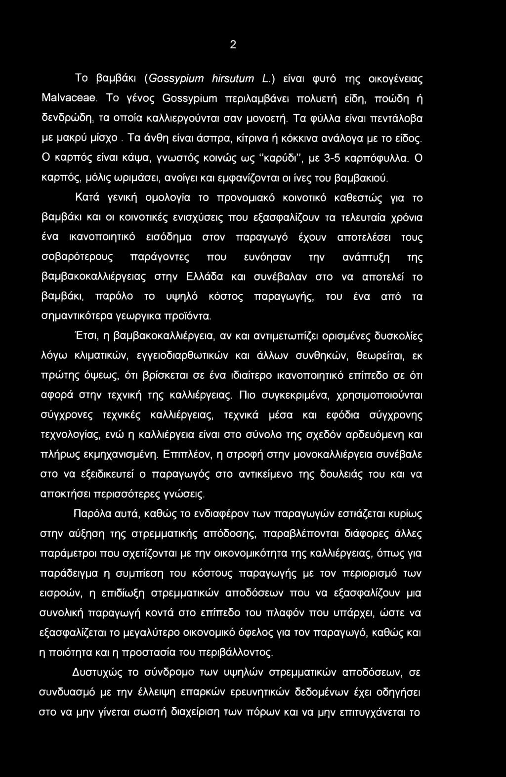 Ο καρπός, μόλις ωριμάσει, ανοίγει και εμφανίζονται οι ίνες του βαμβακιού.