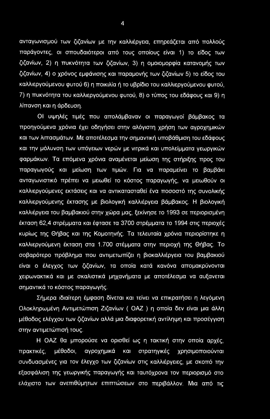 φυτού, 8) ο τύπος του εδάφους και 9) η λίπανση και η άρδευση.