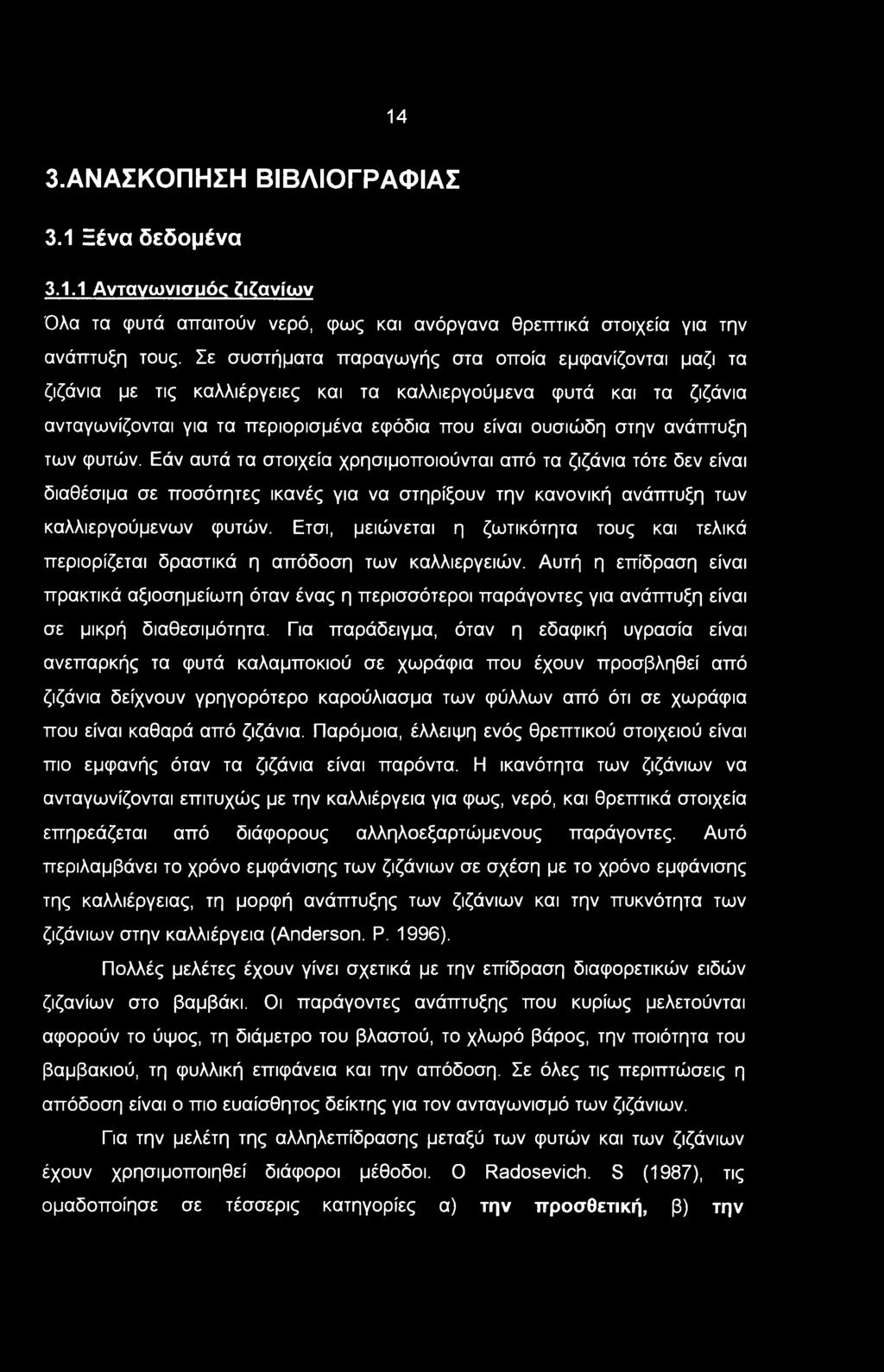 των φυτών. Εάν αυτά τα στοιχεία χρησιμοποιούνται από τα ζιζάνια τότε δεν είναι διαθέσιμα σε ποσότητες ικανές για να στηρίξουν την κανονική ανάπτυξη των καλλιεργούμενων φυτών.