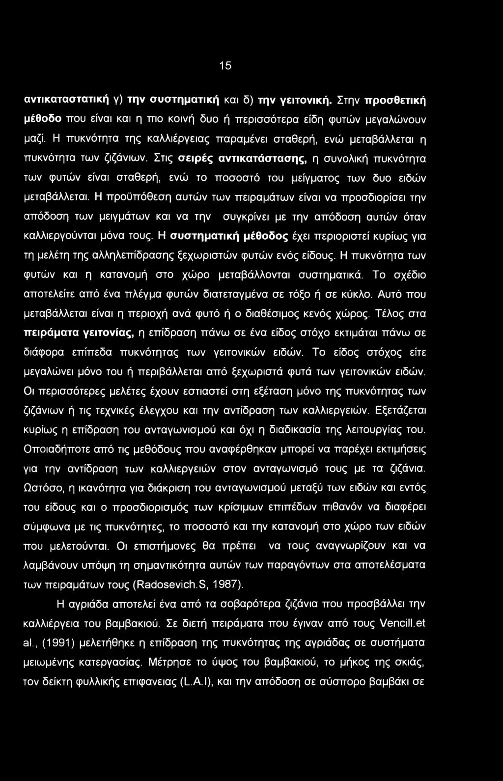 15 αντί καταστατική γ) την συστηματική και δ) την γειτονική. Στην προσθετική μέθοδο που είναι και η πιο κοινή δυο ή περισσότερα είδη φυτών μεγαλώνουν μαζί.