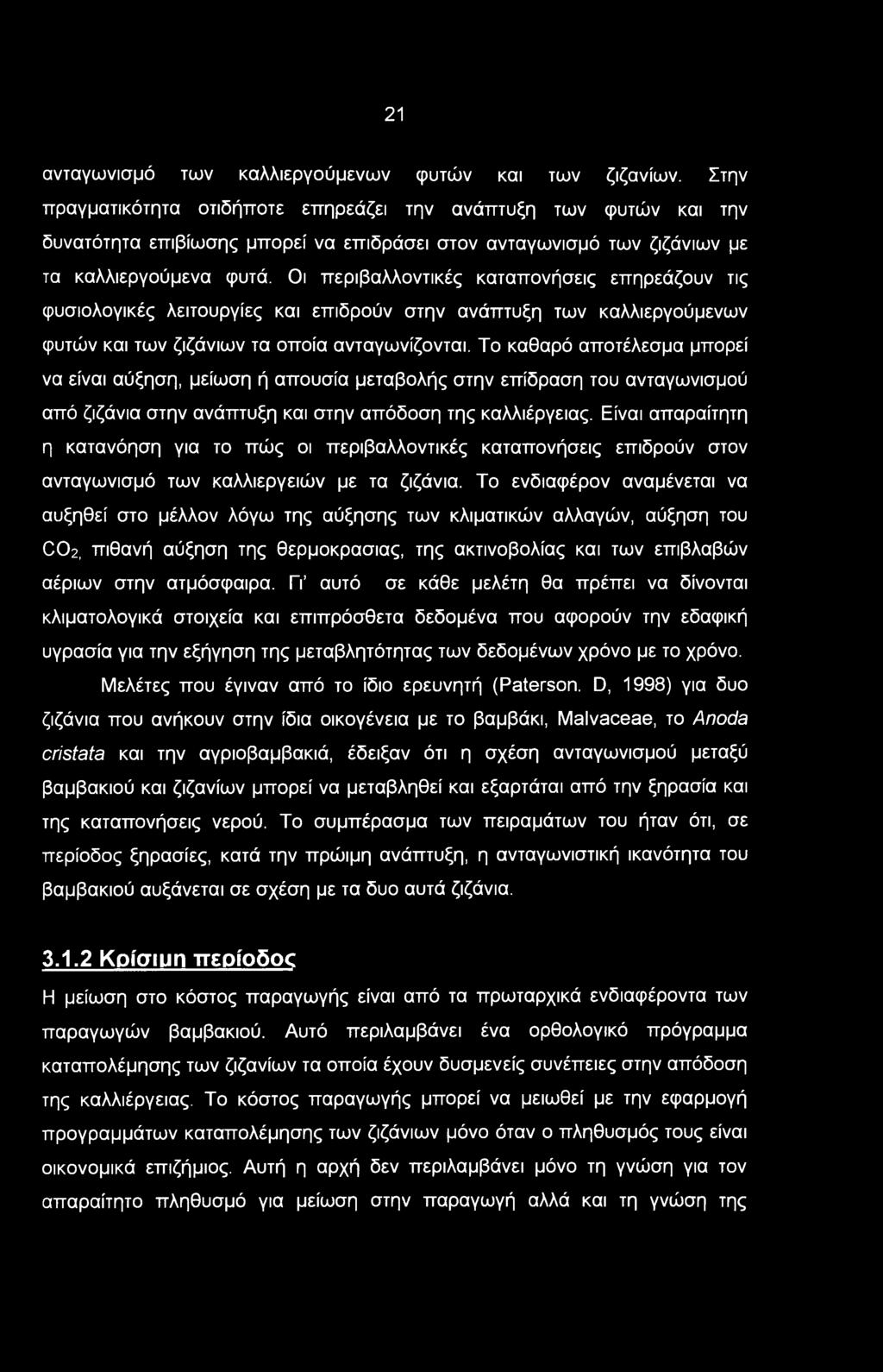 21 ανταγωνισμό των καλλιεργούμενων φυτών και των ζιζανίων.