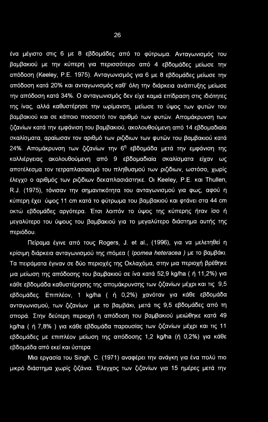 26 ένα μέγιστο στις 6 με 8 εβδομάδες από το φύτρωμα. Ανταγωνισμός του βαμβακιού με την κύπερη για περισσότερο από 4 εβδομάδες μείωσε την απόδοση (Keeley, Ρ.Ε. 1975).