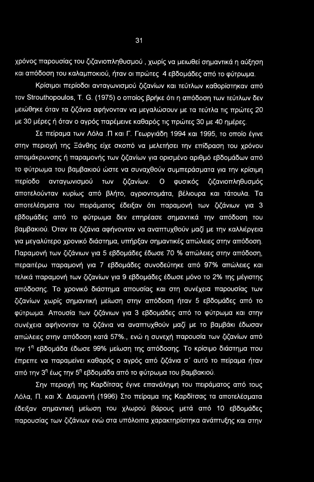 31 χρόνος παρουσίας του ζιζανιοπληθυσμού, χωρίς να μειωθεί σημαντικά η αύξηση και απόδοση του καλαμποκιού, ήταν οι πρώτες 4 εβδομάδες από το φύτρωμα.