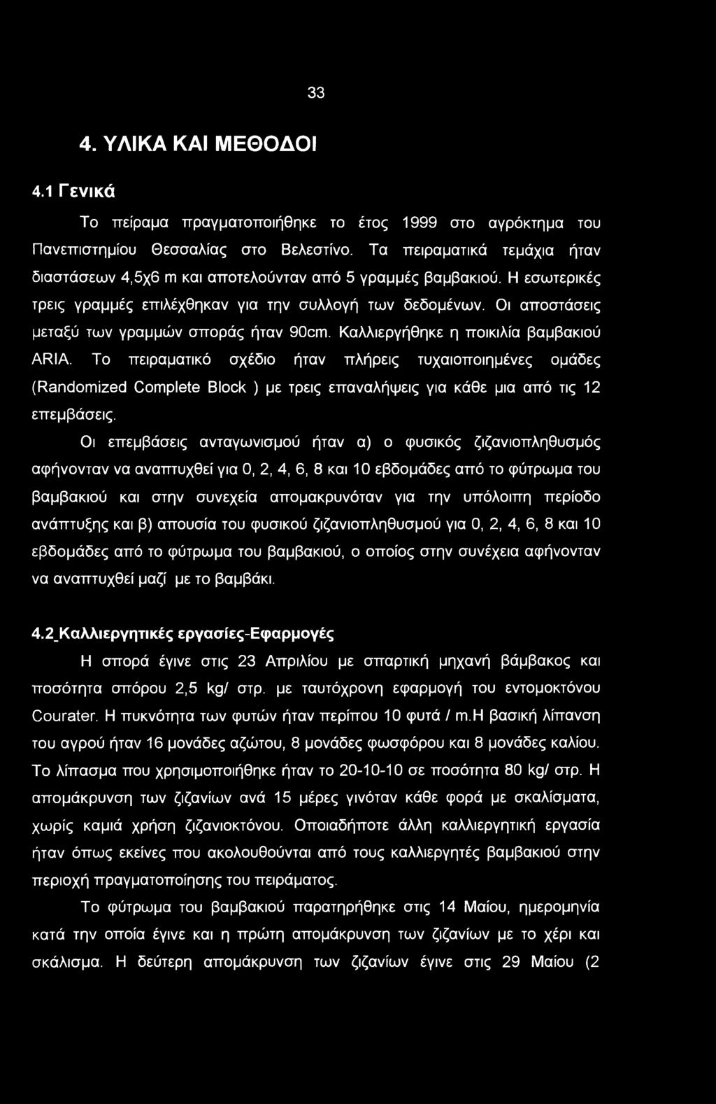 33 4. ΥΛΙΚΑ ΚΑΙ ΜΕΘΟΔΟΙ 4.1 Γ ενικά Το πείραμα πραγματοποιήθηκε το έτος 1999 στο αγρόκτημα του Πανεπιστημίου Θεσσαλίας στο Βελεστίνο.