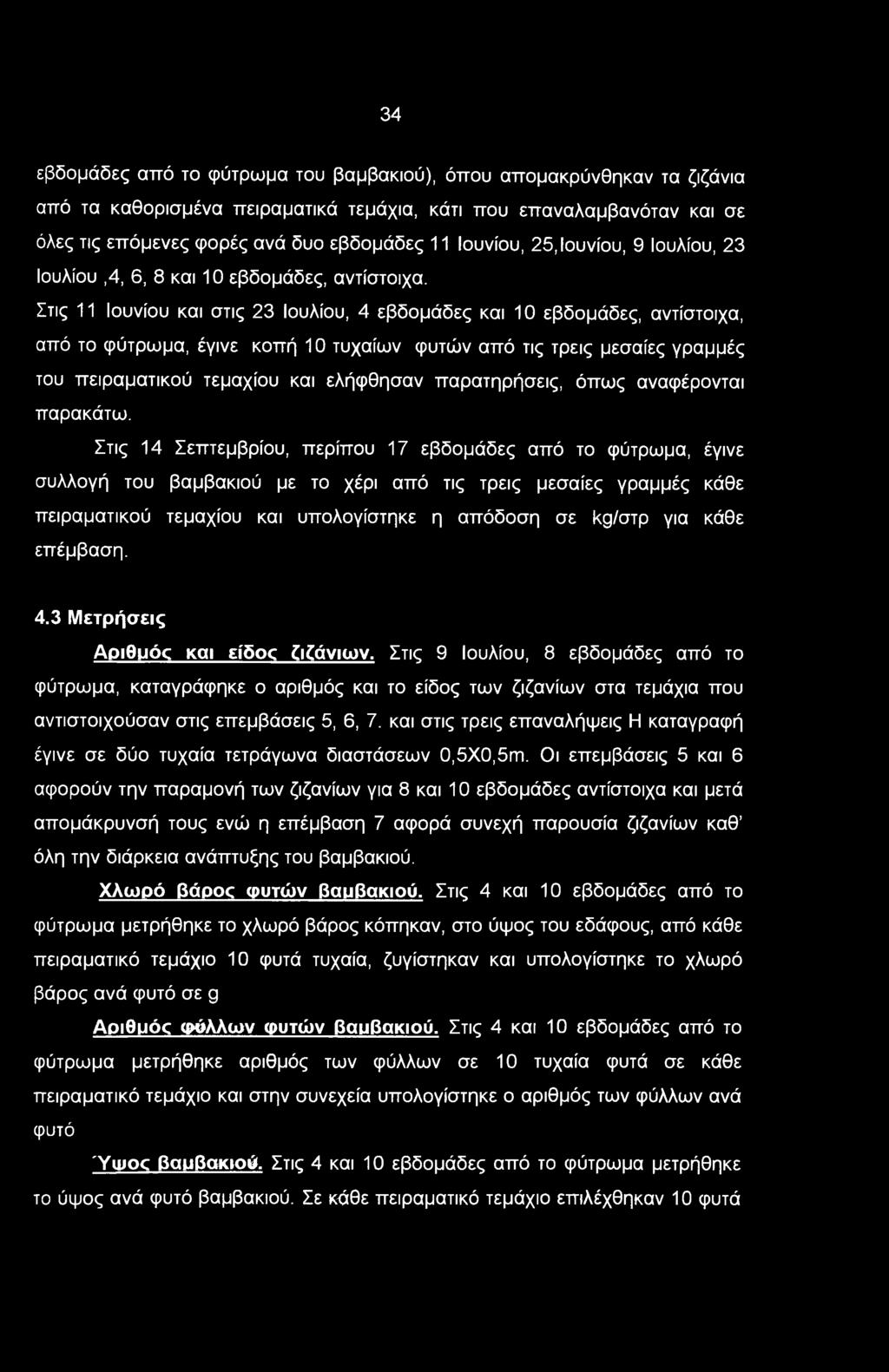 Στις 11 Ιουνίου και στις 23 Ιουλίου, 4 εβδομάδες και 10 εβδομάδες, αντίστοιχα, από το φύτρωμα, έγινε κοπή 10 τυχαίων φυτών από τις τρεις μεσαίες γραμμές του πειραματικού τεμαχίου και ελήφθησαν