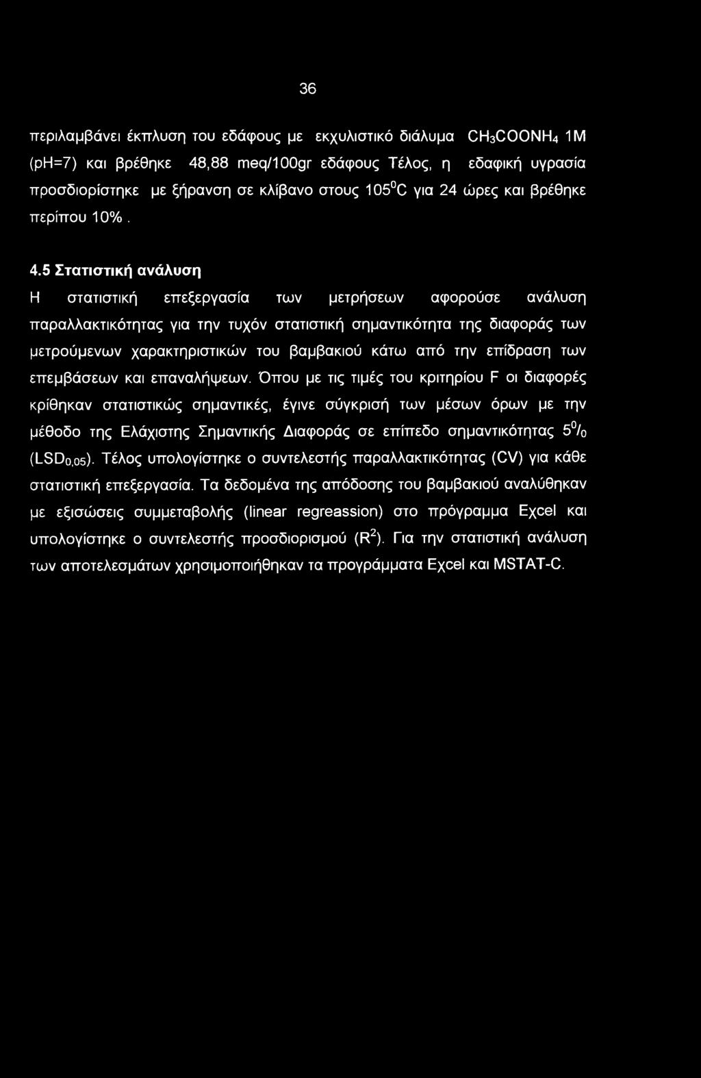 5 Στατιστική ανάλυση Η στατιστική επεξεργασία των μετρήσεων αφορούσε ανάλυση παραλλακτικότητας για την τυχόν στατιστική σημαντικότητα της διαφοράς των μετρούμενων χαρακτηριστικών του βαμβακιού κάτω