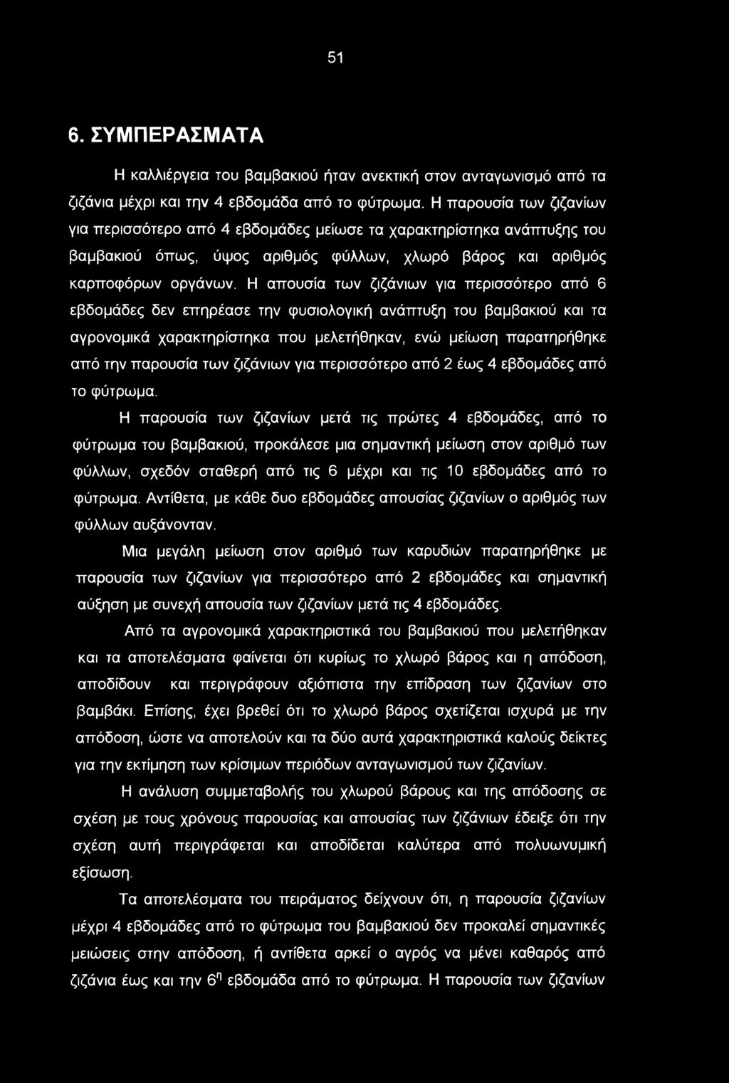 51 6. ΣΥΜΠΕΡΑΣΜΑΤΑ Η καλλιέργεια του βαμβακιού ήταν ανεκτική στον ανταγωνισμό από τα ζιζάνια μέχρι και την 4 εβδομάδα από το φύτρωμα.