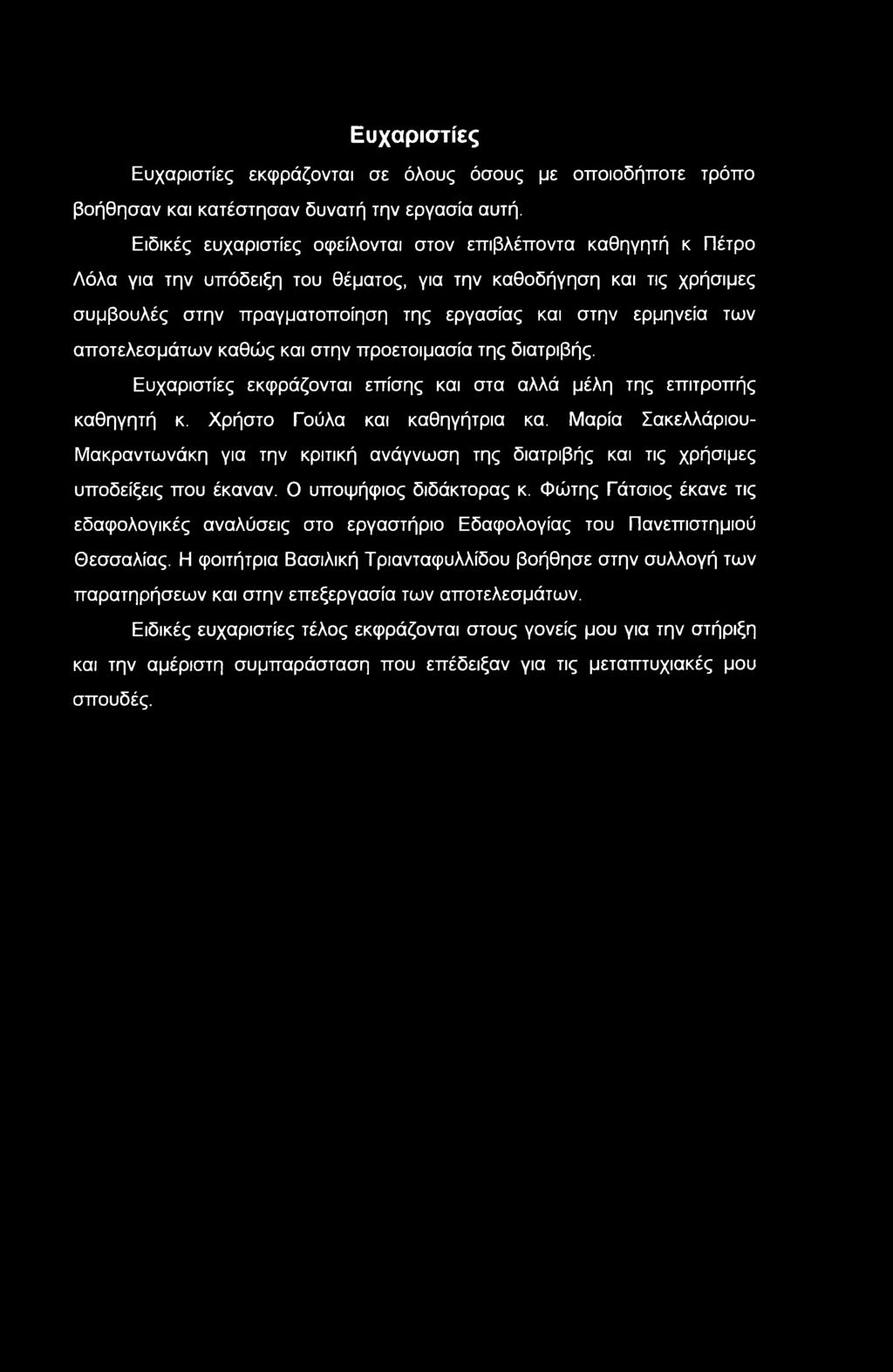 των αποτελεσμάτων καθώς και στην προετοιμασία της διατριβής. Ευχαριστίες εκφράζονται επίσης και στα αλλά μέλη της επιτροπής καθηγητή κ. Χρήστο Γούλα και καθηγήτρια κα.