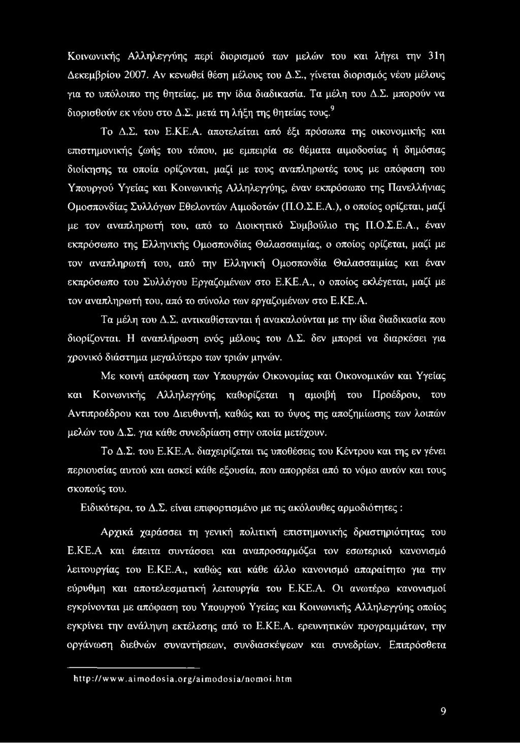 αποτελείται από έξι πρόσωπα της οικονομικής και επιστημονικής ζωής του τόπου, με εμπειρία σε θέματα αιμοδοσίας ή δημόσιας διοίκησης τα οποία ορίζονται, μαζί με τους αναπληρωτές τους με απόφαση του