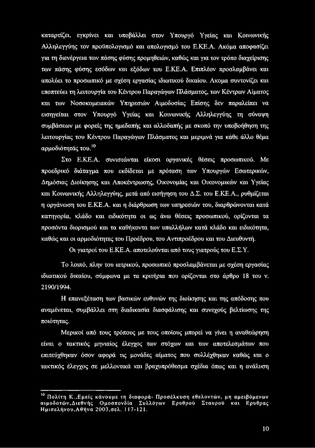 καταρτίζει, εγκρίνει και υποβάλλει στον Υπουργό Υγείας και Κοινωνικής Αλ