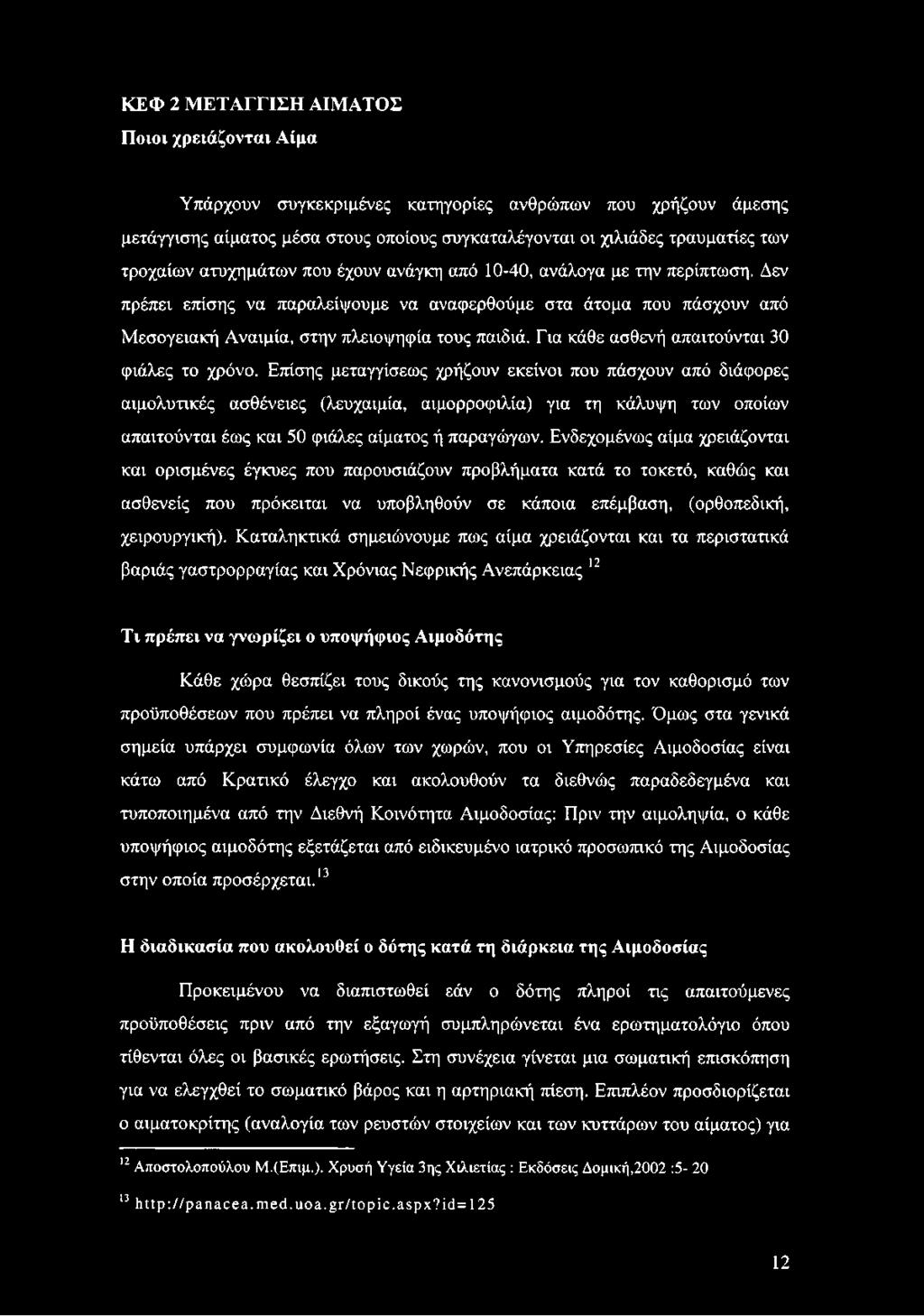 Για κάθε ασθενή απαιτούνται 30 φιάλες το χρόνο.