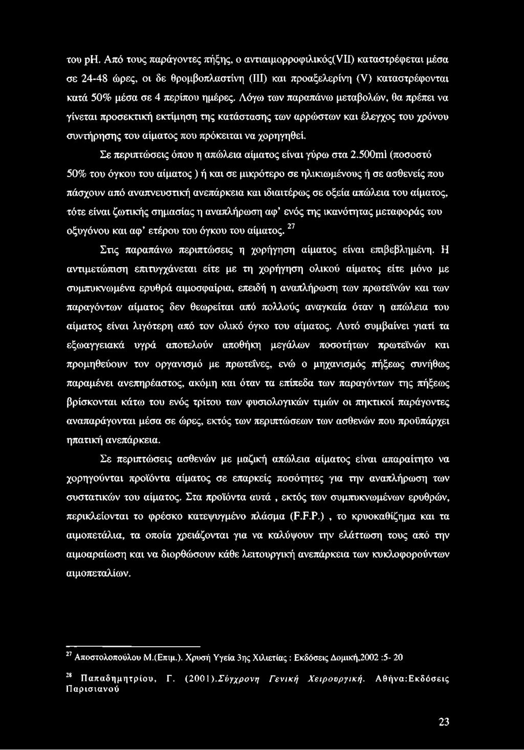 Σε περιπτώσεις όπου η απώλεια αίματος είναι γύρω στα 2.