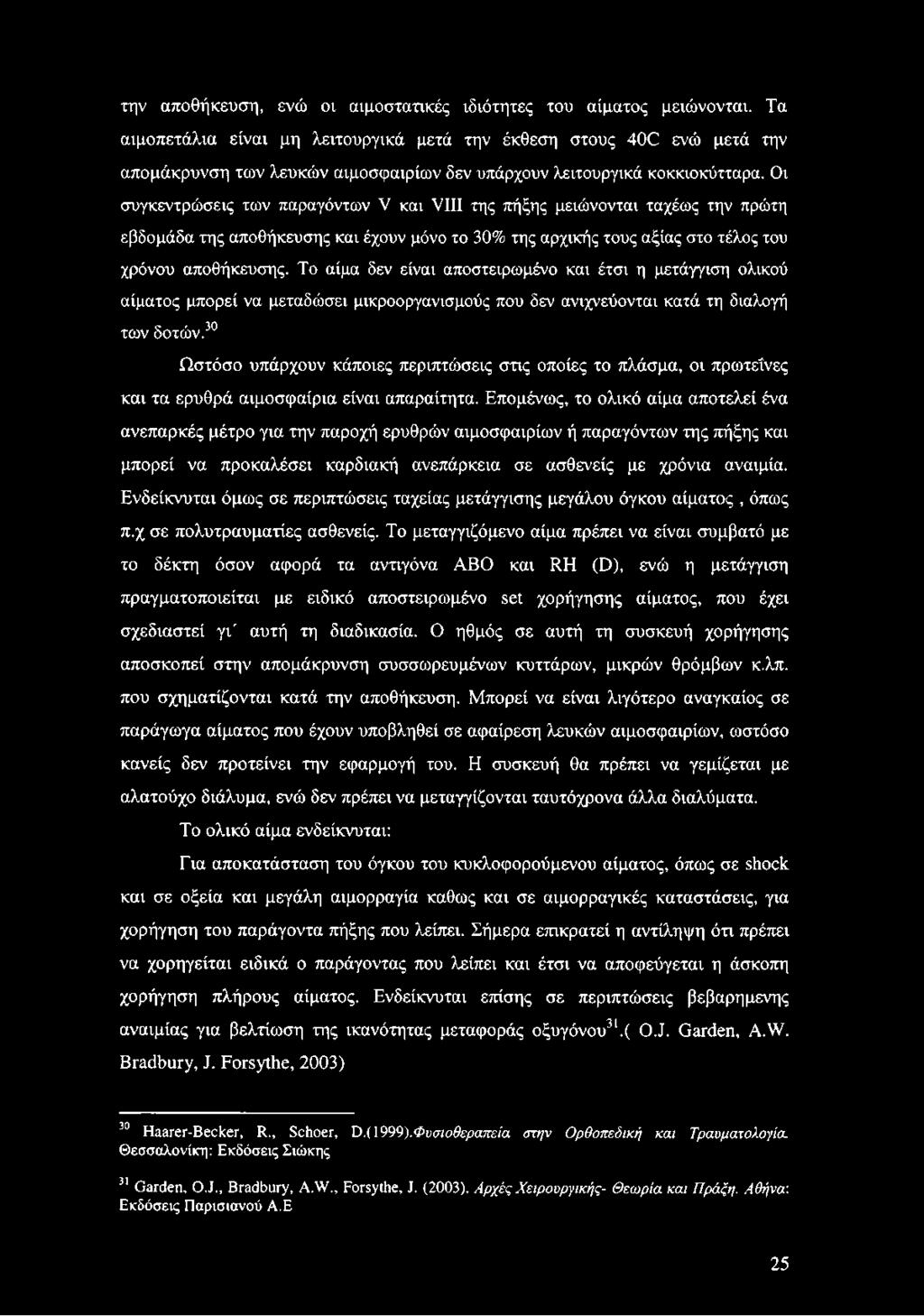 Οι συγκεντρώσεις των παραγόντων V και VIII της πήξης μειώνονται ταχέως την πρώτη εβδομάδα της αποθήκευσης και έχουν μόνο το 30% της αρχικής τους αξίας στο τέλος του χρόνου αποθήκευσης.