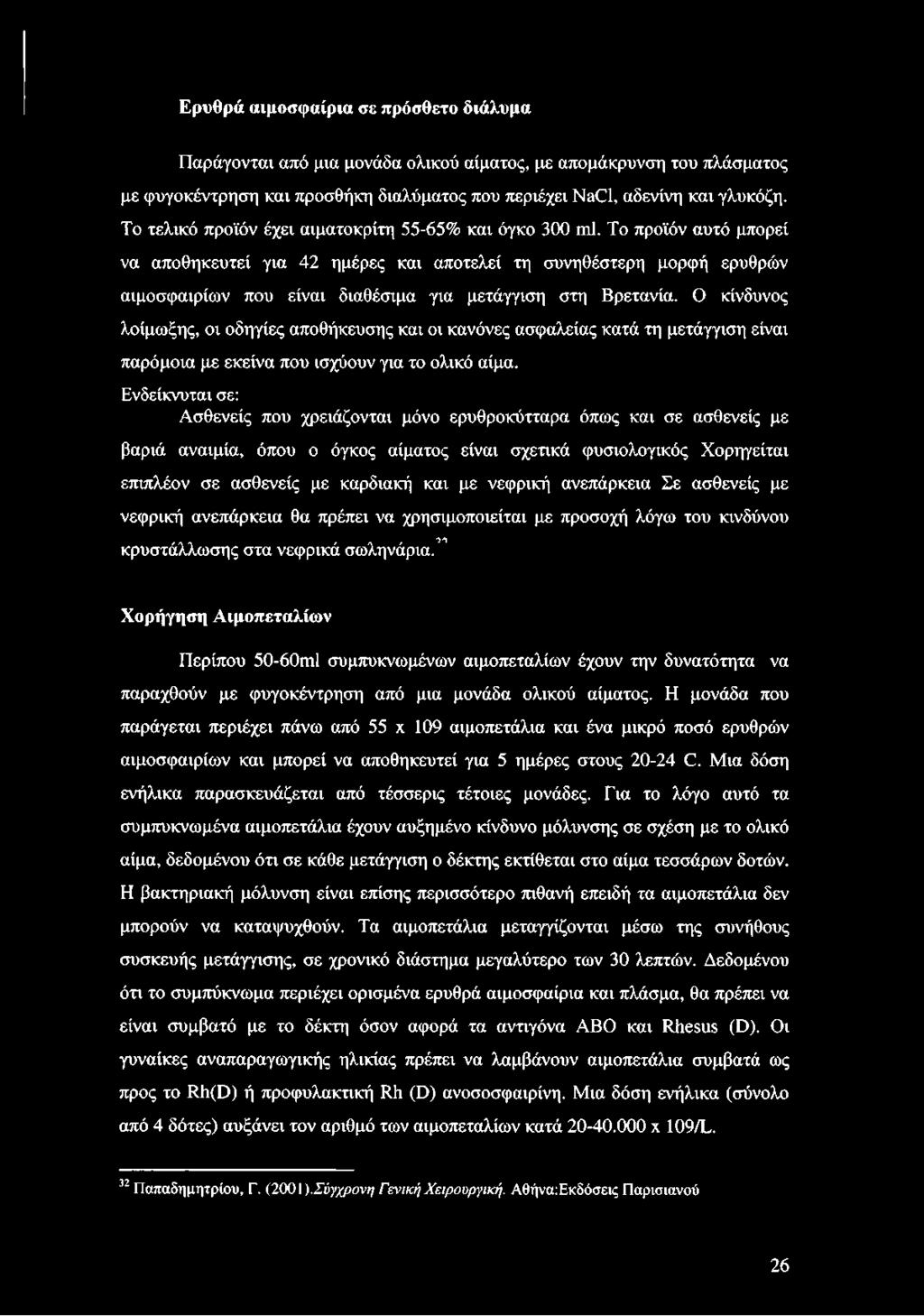 Το προϊόν αυτό μπορεί να αποθηκευτεί για 42 ημέρες και αποτελεί τη συνηθέστερη μορφή ερυθρών αιμοσφαιρίων που είναι διαθέσιμα για μετάγγιση στη Βρετανία.