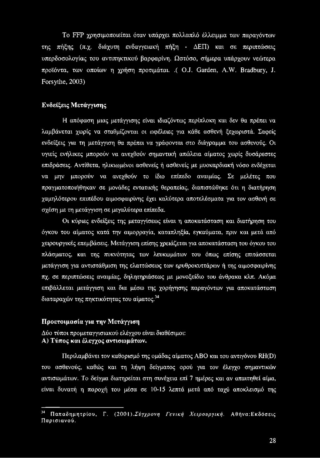 Forsythe, 2003) Ενδείξεις Μετάγγισης Η απόφαση μιας μετάγγισης είναι ιδιαζόντως περίπλοκη και δεν θα πρέπει να λαμβάνεται χωρίς να σταθμίζονται οι ωφέλειες για κάθε ασθενή ξεχωριστά.