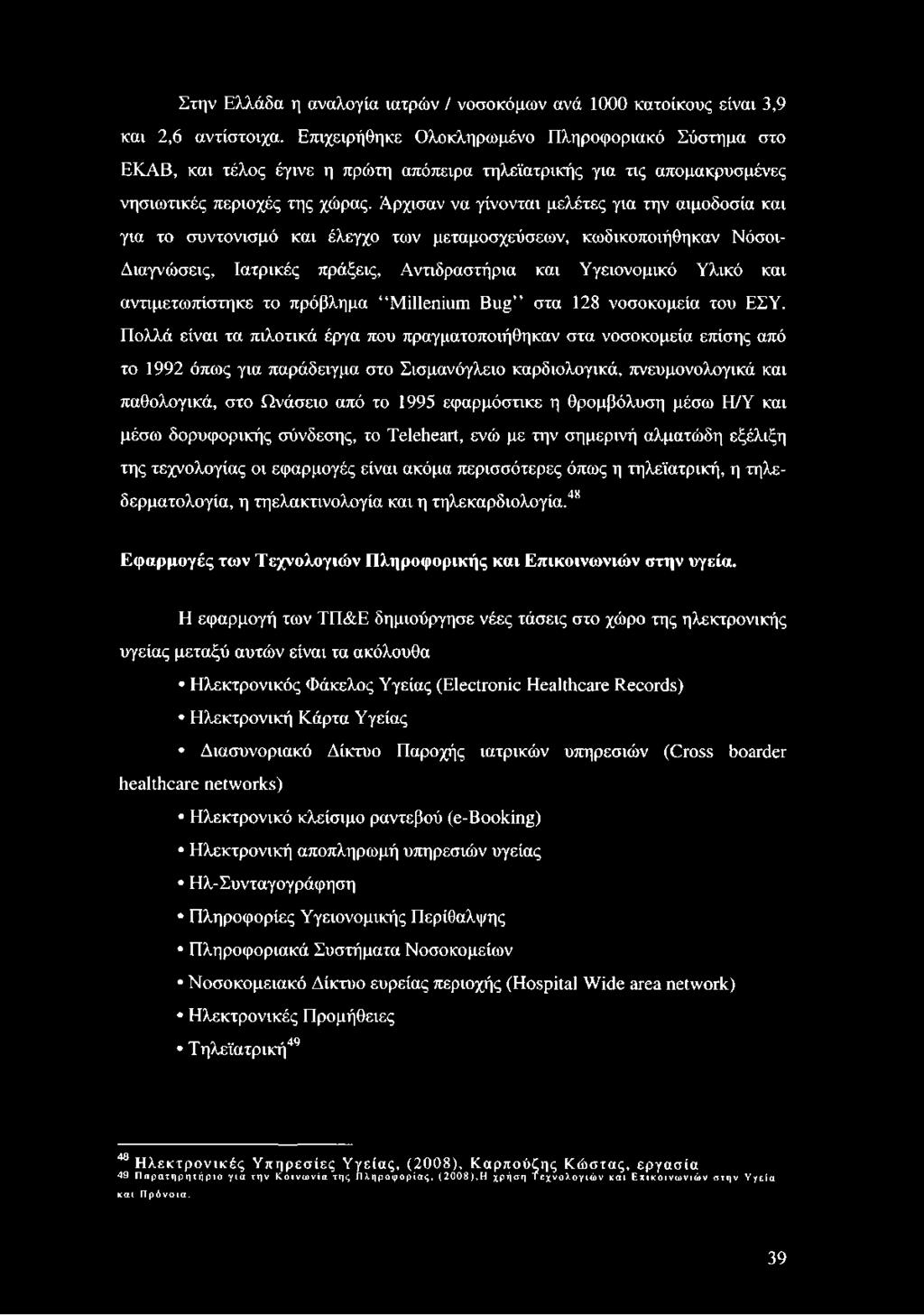 Άρχισαν να γίνονται μελέτες για την αιμοδοσία και για το συντονισμό και έλεγχο των μεταμοσχεύσεων, κωδικοποιήθηκαν Νόσοι- Διαγνώσεις, Ιατρικές πράξεις, Αντιδραστήρια και Υγειονομικό Υλικό και