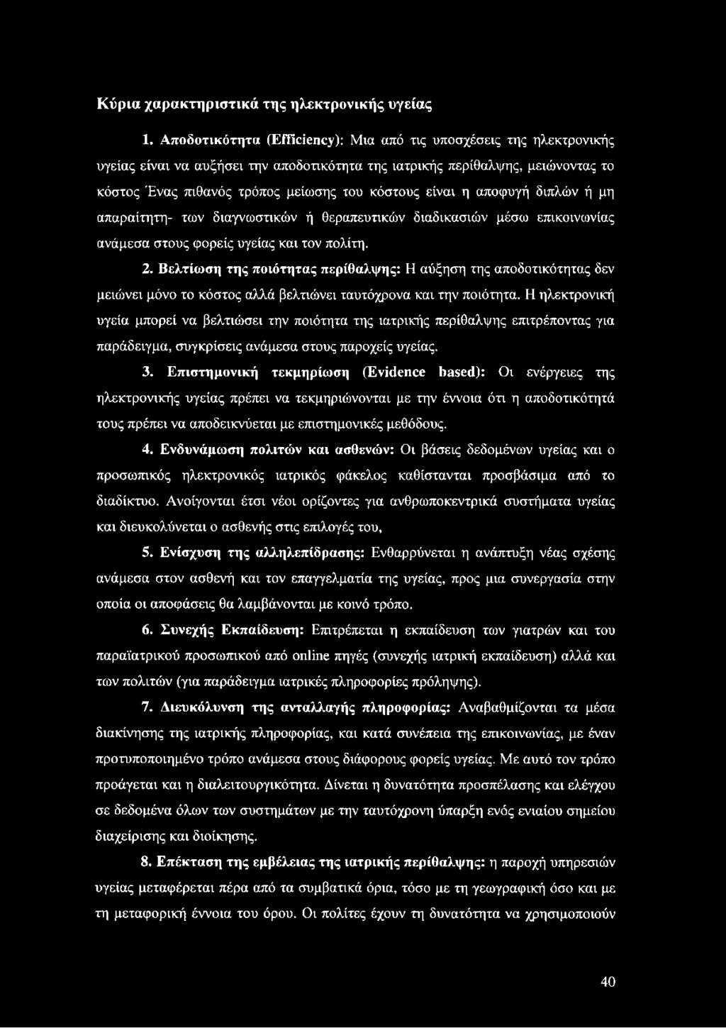 είναι η αποφυγή διπλών ή μη απαραίτητη- των διαγνωστικών ή θεραπευτικών διαδικασιών μέσω επικοινωνίας ανάμεσα στους φορείς υγείας και τον πολίτη. 2.