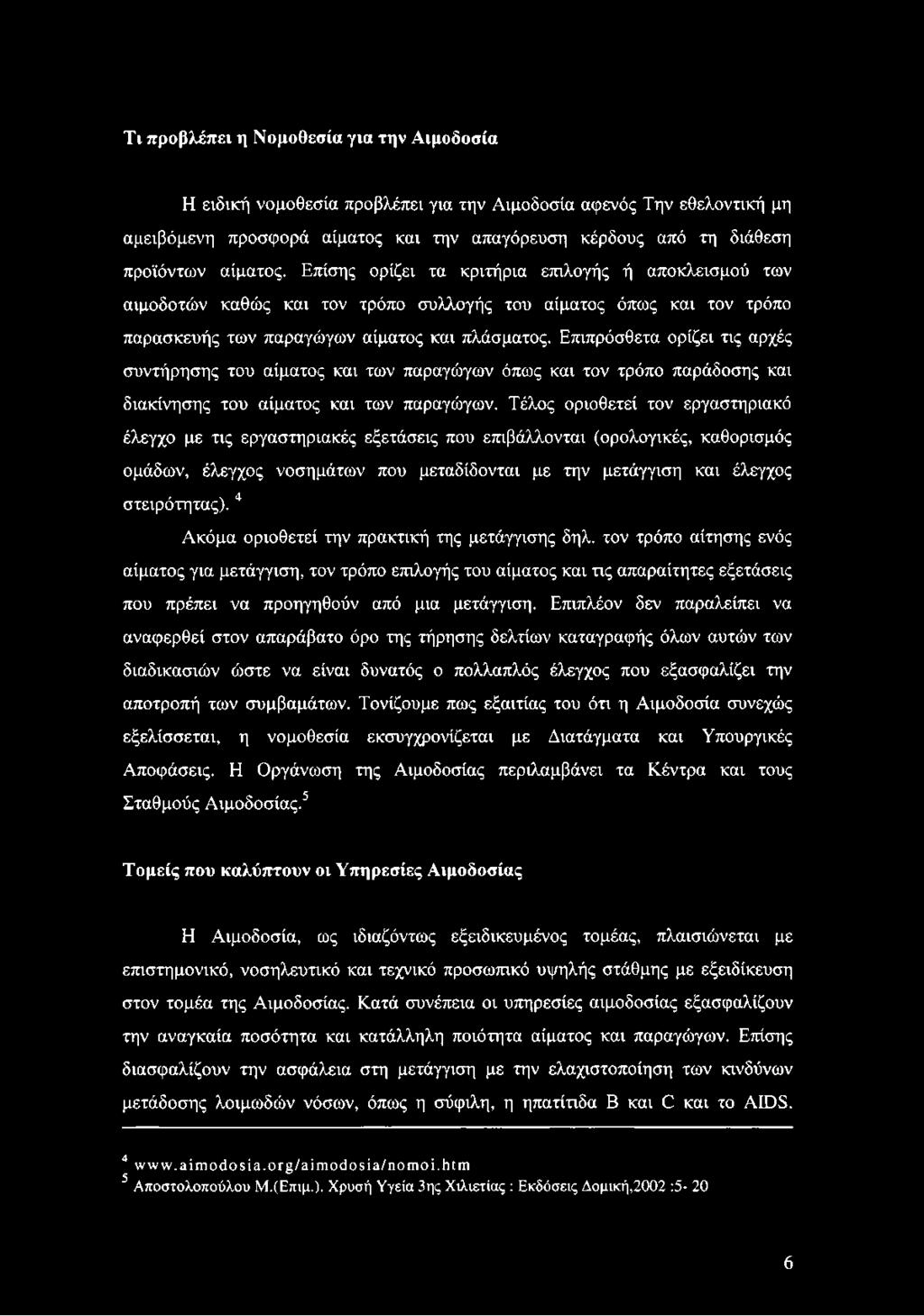 Επιπρόσθετα ορίζει τις αρχές συντήρησης του αίματος και των παραγώγων όπως και τον τρόπο παράδοσης και διακίνησης του αίματος και των παραγώγων.