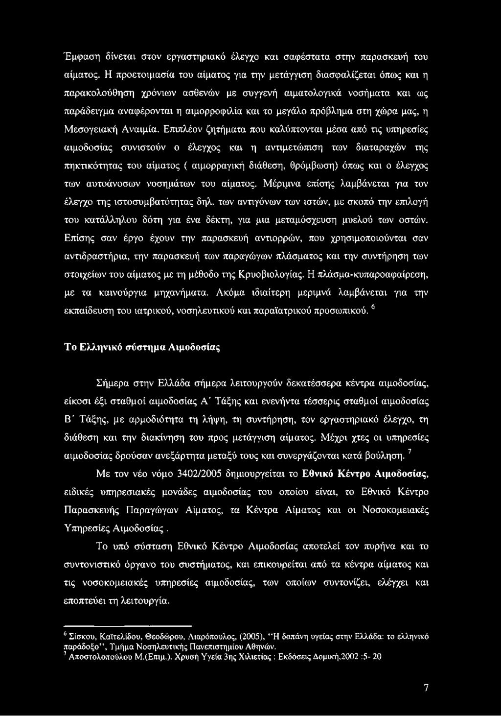 πρόβλημα στη χώρα μας, η Μεσογειακή Αναιμία.