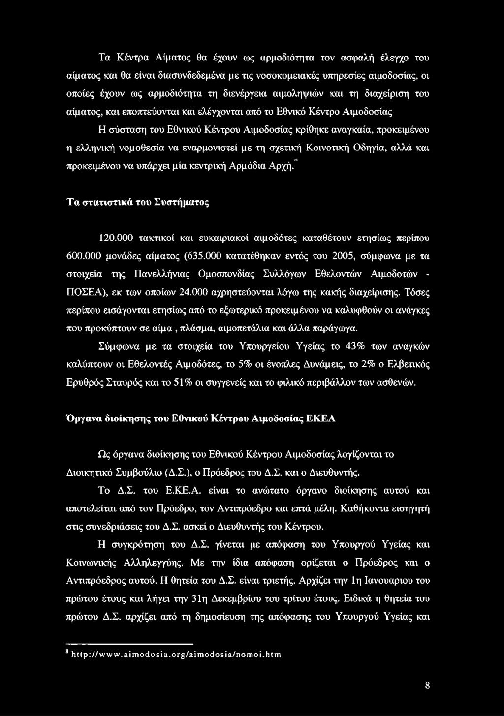 εναρμονιστεί με τη σχετική Κοινοτική Οδηγία, αλλά και ο προκειμένου να υπάρχει μία κεντρική Αρμόδια Αρχή. Τα στατιστικά του Συστήματος 120.