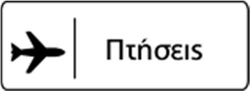 Οι πτήσεις αυτές ισχύουν µε πιθανή τροποποίηση από την αεροπορική εταιρεία.