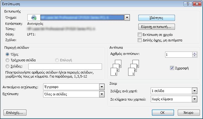 Εργασίες εκτύπωσης (Windows) Πώς να εκτυπώσετε (Windows) Η ακόλουθη διαδικασία περιγράφει τη βασική μέθοδο εκτύπωσης για Windows. 1. Στο πρόγραμμα λογισμικού, επιλέξτε Εκτύπωση. 2.