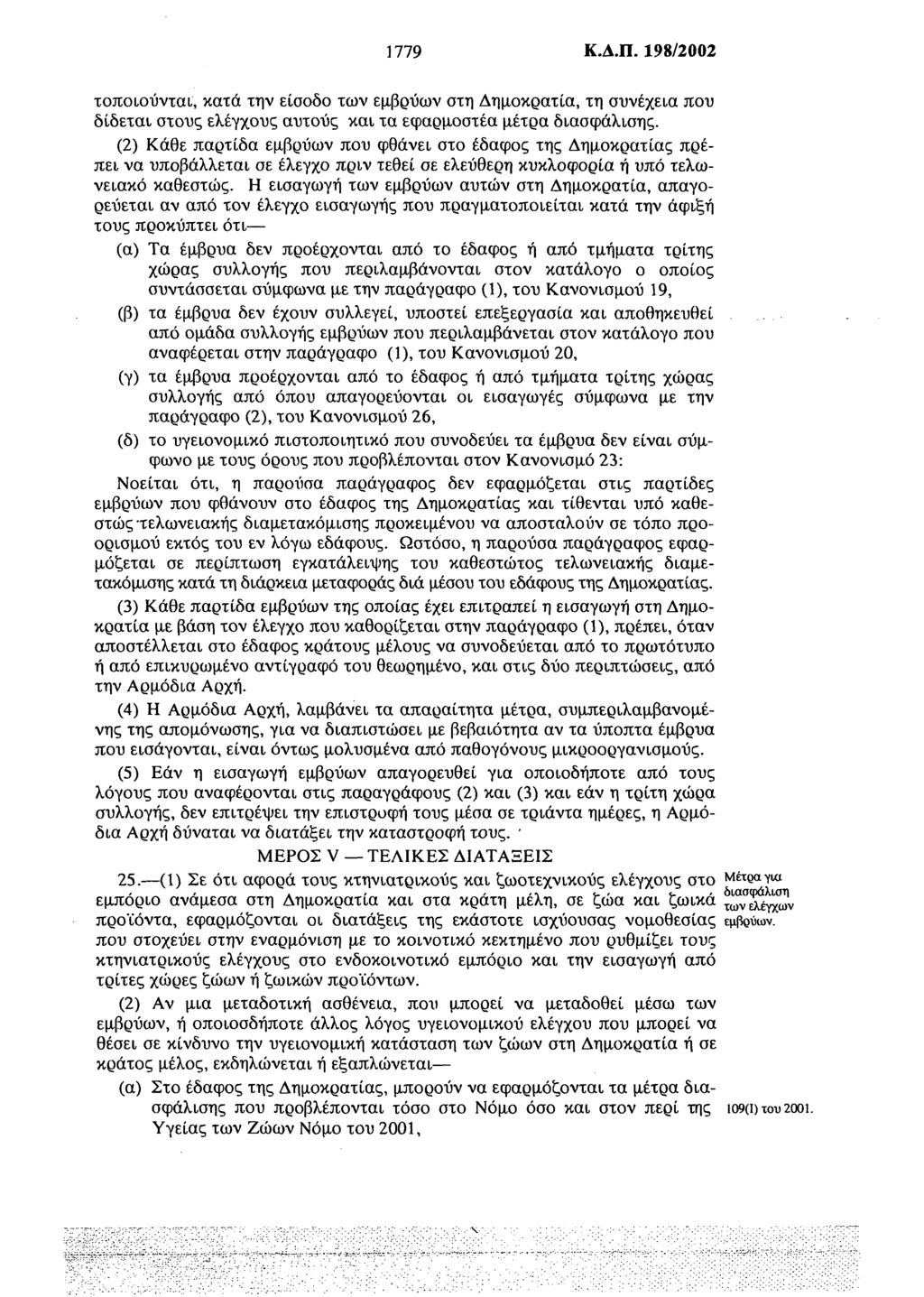 1779 Κ.Δ.Π. 198/2002 τοποιούνται, κατά την είσοδο των εμβρύων στη Δημοκρατία, τη συνέχεια που δίδεται στους ελέγχους αυτούς και τα εφαρμοστέα μέτρα διασφάλισης.