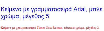 Καθορισμός χρώματος, μεγέθους και γραμματοσειράς κειμένου Παράδειγμα: <body> <font face="arial" color="blue" size="5"> <p>κείμενο με γραμματοσειρά Arial, μπλε χρώμα,