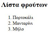 Αριθμημένες λίστες (ordered lists) Η ιδιότητα start ορίζει την τιμή έναρξης της αρίθμησης και ανεξάρτητα από την τιμή της ιδιότητας type είναι πάντοτε ένας αριθμός (αν δε δηλωθεί είναι το 1).