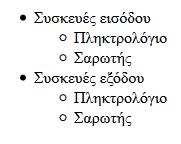 Ένθετες λίστες (nested lists) Παράδειγμα: <body> <ul> <li>συσκευές εισόδου</li> <ul> <li>πληκτρολόγιο</li>