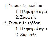 Ένθετες λίστες (nested lists) Παράδειγμα: <body> <ol> <li>συσκευές εισόδου</li> <ol> <li>πληκτρολόγιο</li>